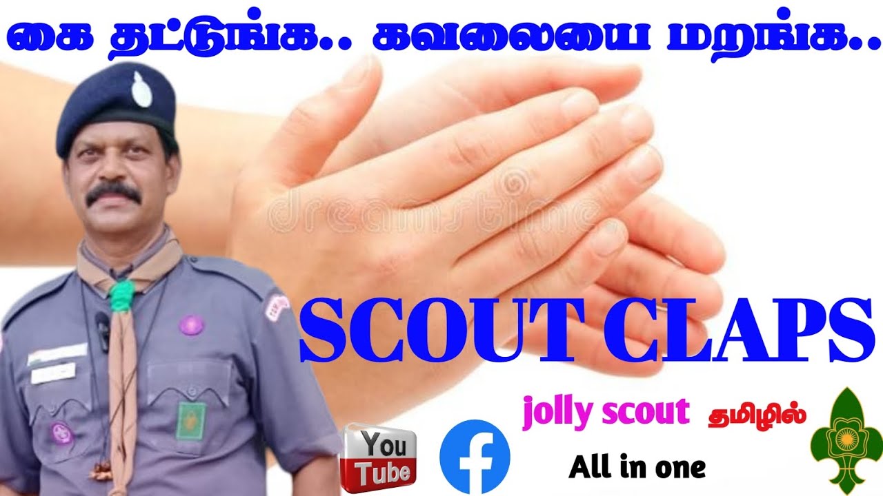விதவிதமான கைத்தட்டல்கள் (கைத்தட்டுங்க..கவலையை மறங்க...) SCOUT CLAPS