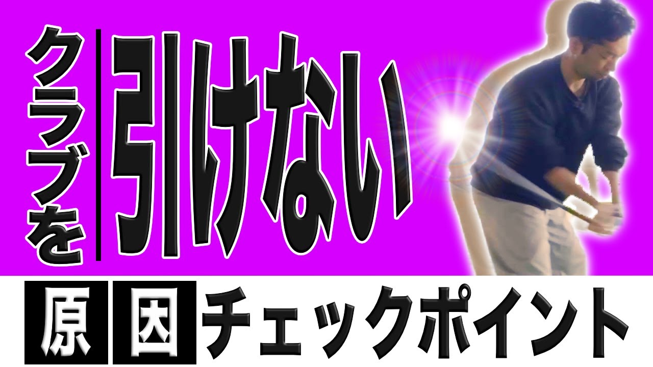 【重要】クラブを「引く」って何？？「引いて引く」をやってみたけど全然出来ない人の共通点とは？！クラブを「引く」ためのポイントはこれ！！