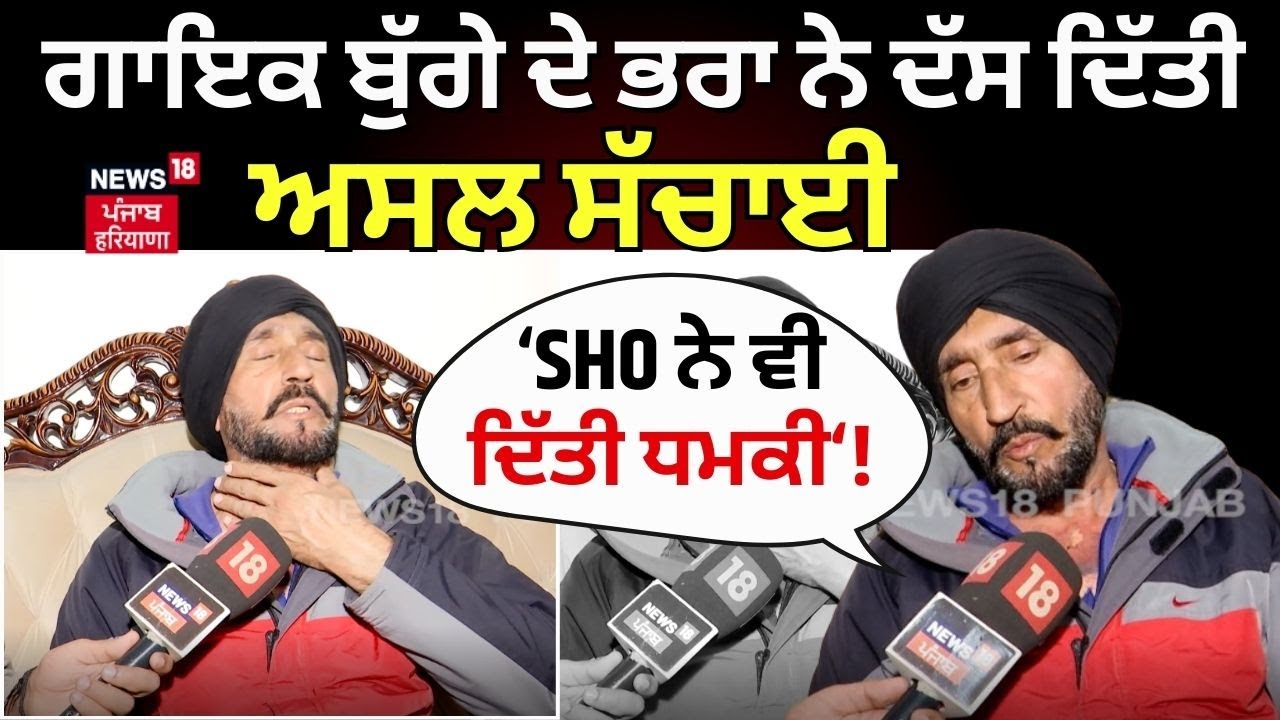 Satwinder Bugga News | ਗਾਇਕ ਬੁੱਗੇ ਦੇ ਭਰਾ ਨੇ ਦੱਸ ਦਿੱਤੀ ਅਸਲ ਸੱਚਾਈ | Punjabi Singer | News18 Punjab