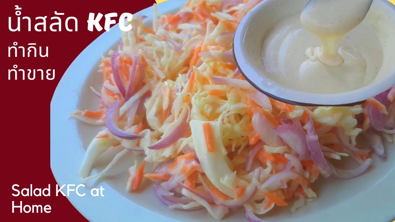 วิธีทำน้ำสลัด KFC ง่ายๆ ทำกินทำขาย | How To Make Salad KFC at Home Simple and Delicious