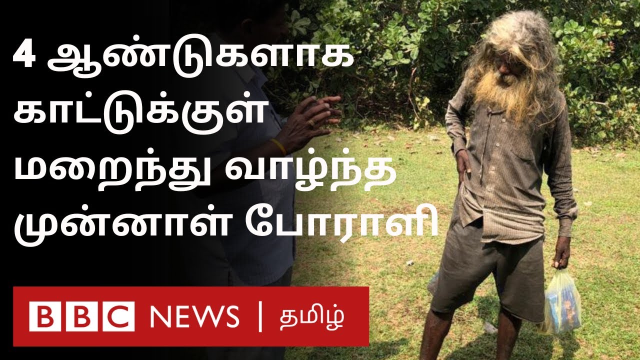 Sri Lanka: முன்னாள் தமிழீழ போராளி; மனிதர்களையே சந்திக்காமல் 4 ஆண்டுகள் காட்டுக்குள் வாழ்ந்த கதை