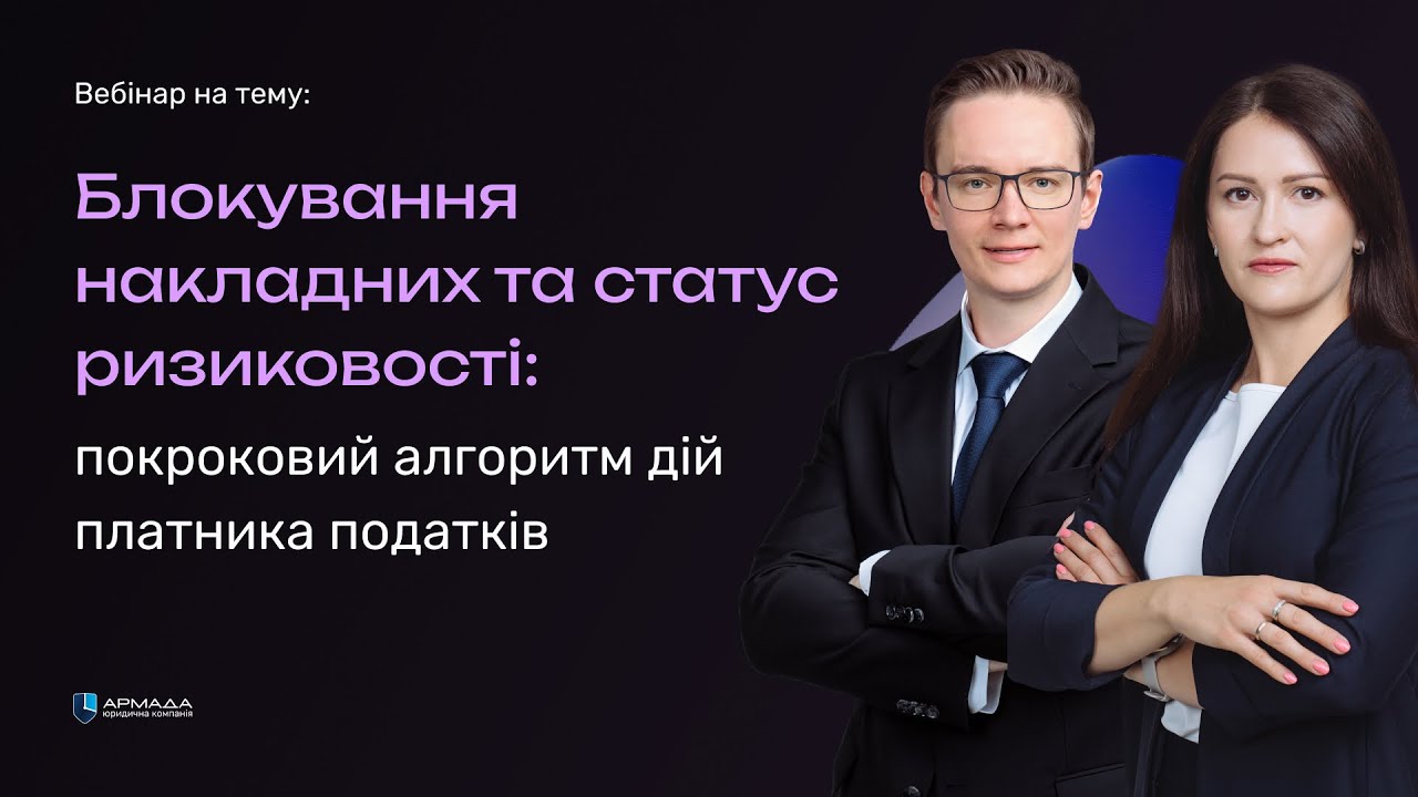 Блокування накладних та статус ризиковості: покроковий алгоритм дій платника податків