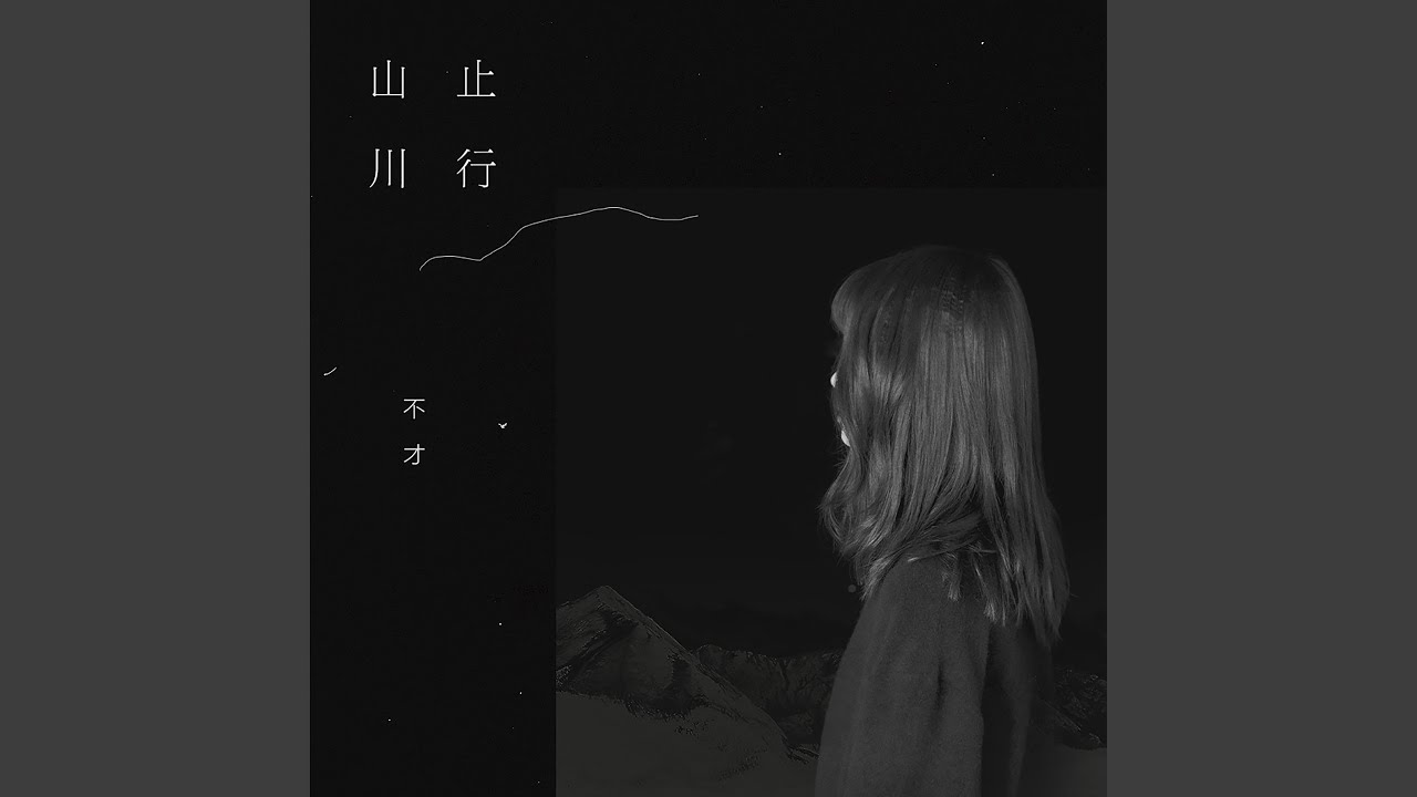 山止川行