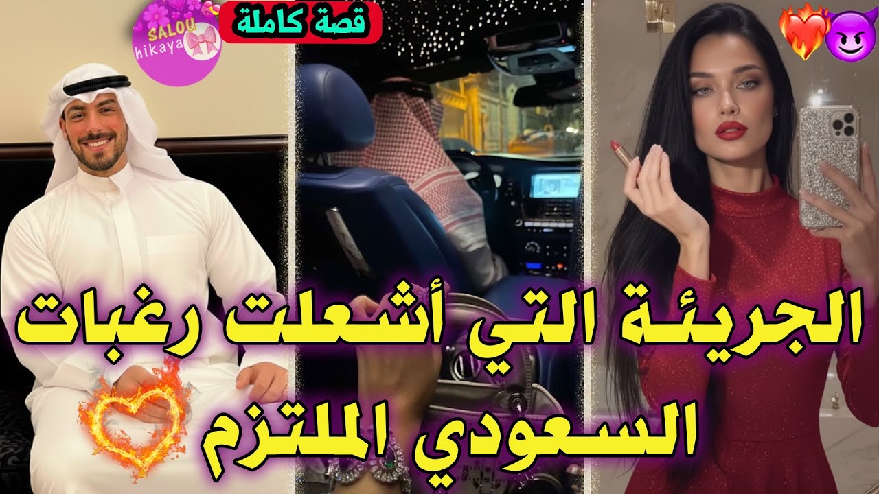 قصة كاملة :السعودي الملتزم🇸🇦وبنت الشعب💋خويت عليه العصير ولقهوة و عاقبني🥺🔥ما رتاحيت حتا جننتو فيا❤️‍🔥