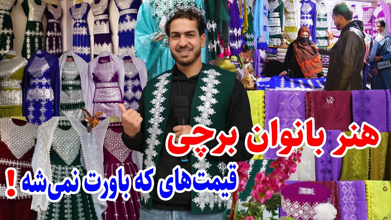 گزارش ویژه از هنر دختران هزارگی که همه را شگفت‌ زده می‌کند، یخن های دست دوزی، قیمت های باورنگردنی