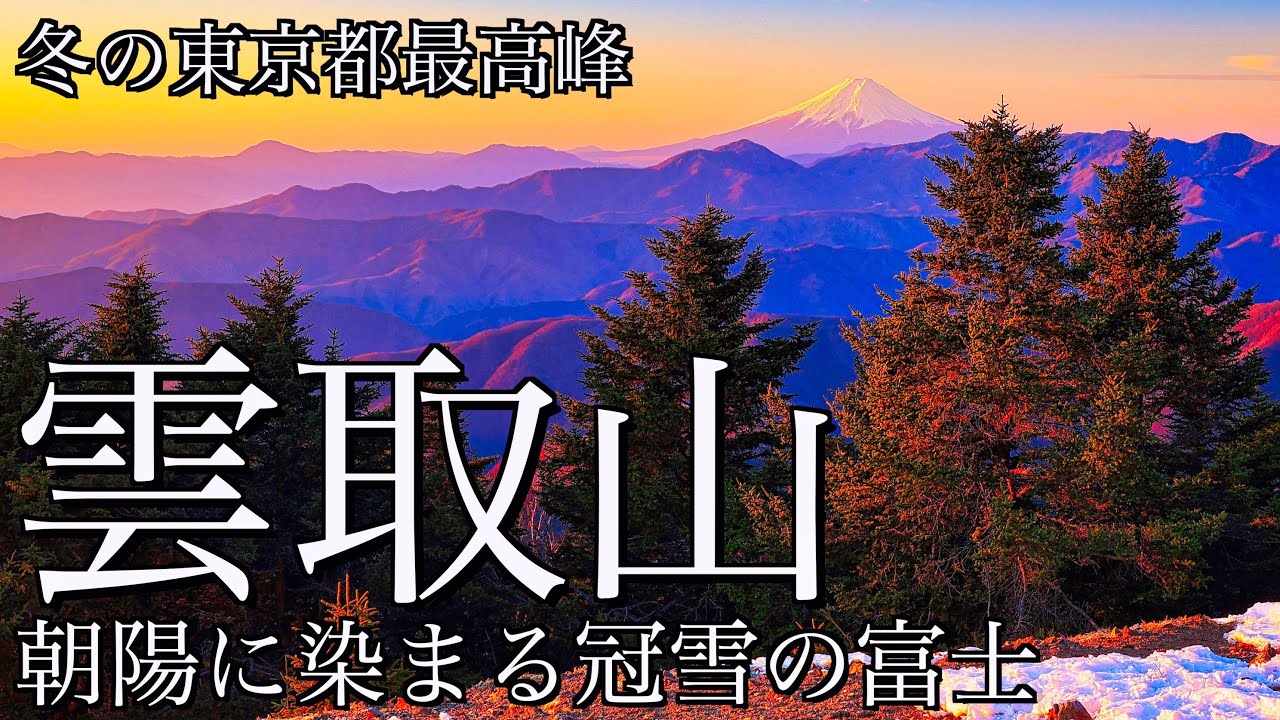 【雪山テント泊登山】冬の雲取山｜鴨沢から七ツ石山を経て冠雪の富士山を望む東京都最高峰の日本百名山へ＜雲取山/4K映像＞