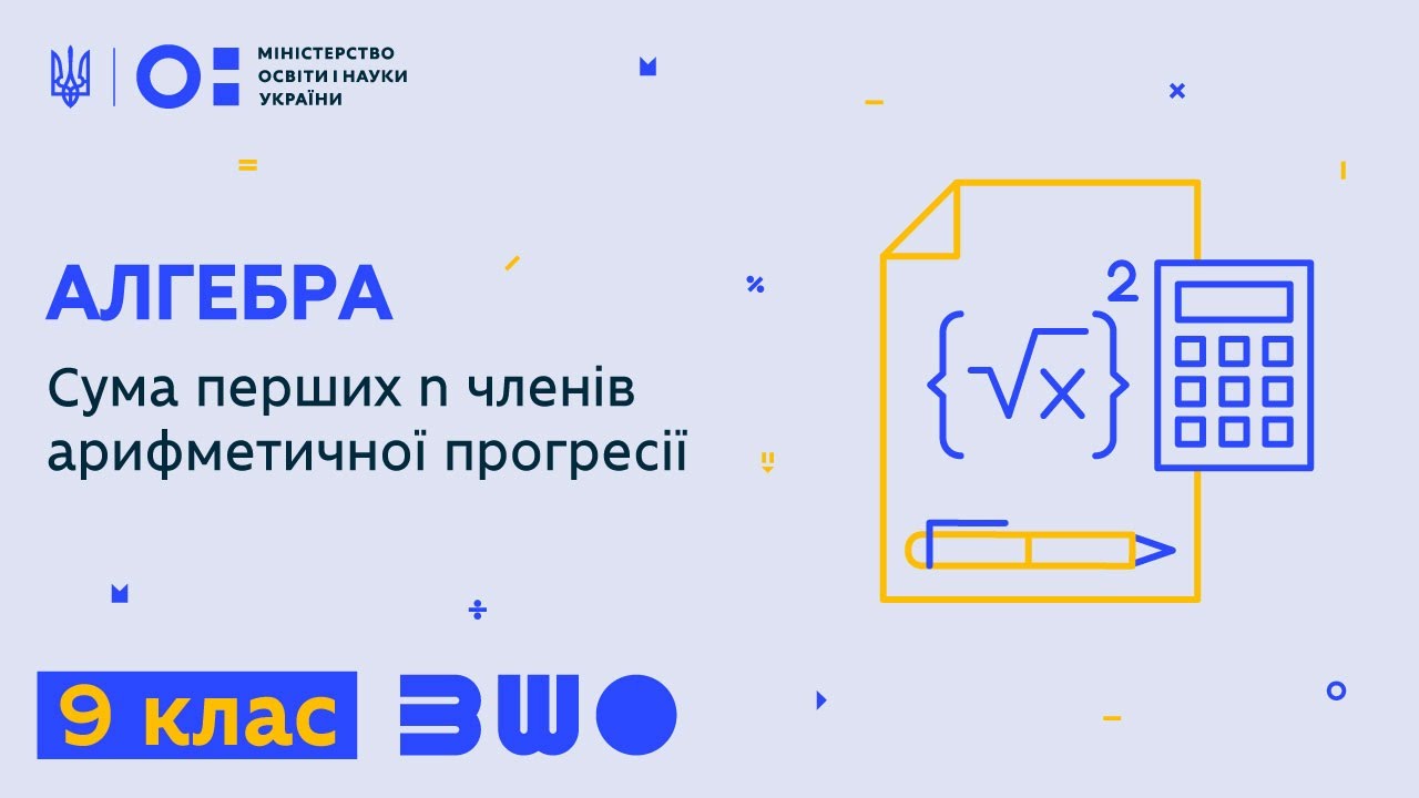 9 клас. Алгебра. Сума перших n членів арифметичної прогресії