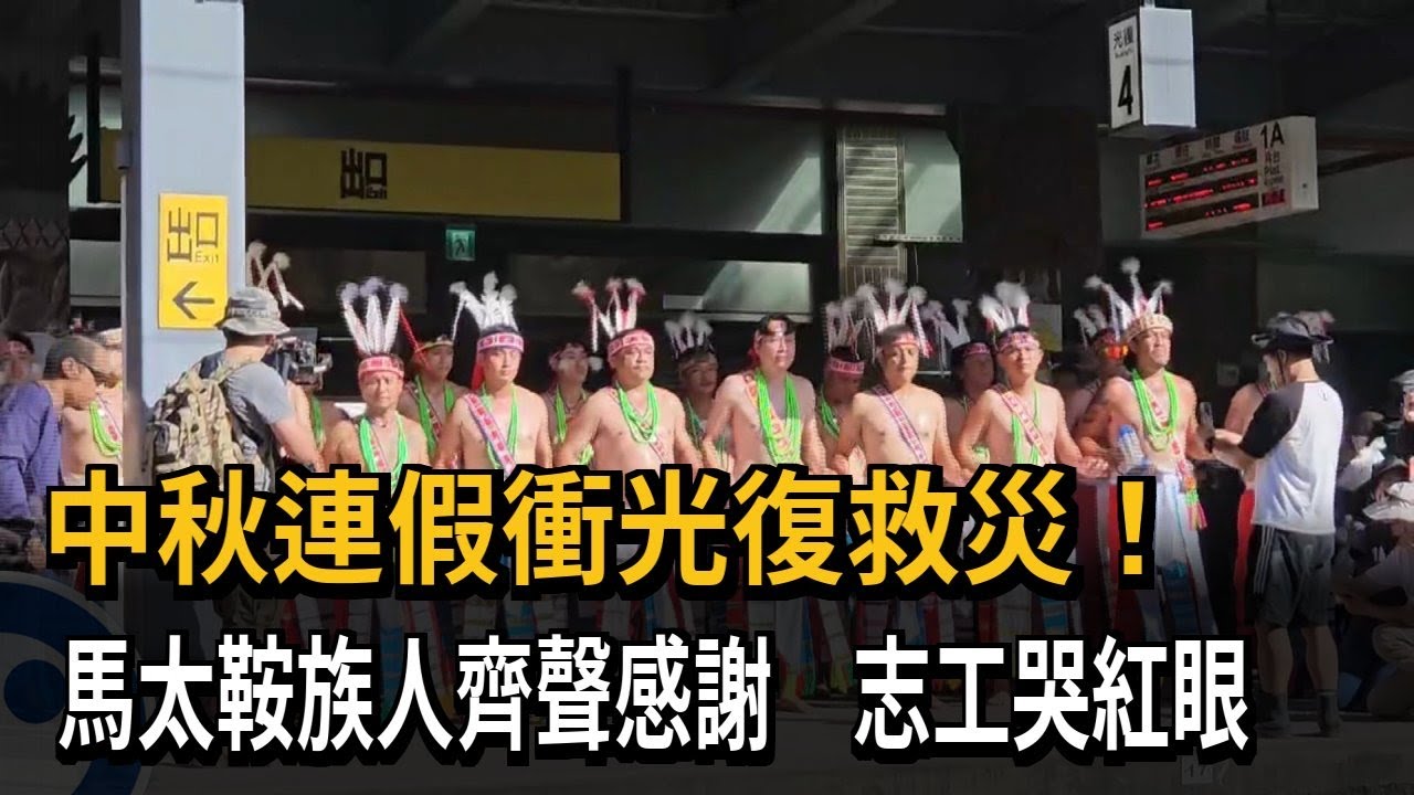 「鏟子超人」連假救災！ 部落居民穿族服致謝、志工眼眶泛紅－民視新聞