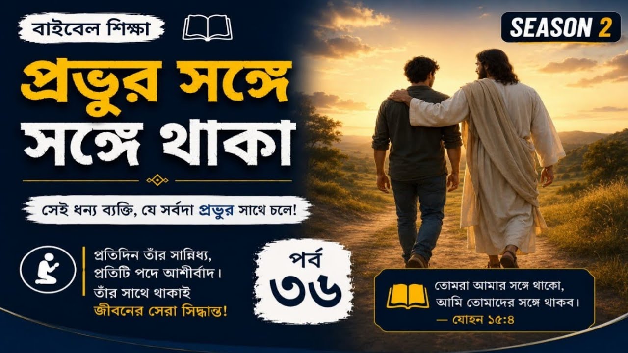 আপনি কি জানেন ?কিভাবে,প্রভুর সঙ্গে থাকা যায় ?জীবন্ত ঈশ্বরের বাণী পর্ব ৩৬How to Stay with the Lord?