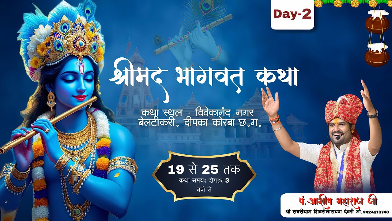 संगीतमय श्रीमद् भागवत महापुराण कथा ,आशीष महाराज जी Vivekanad Nagar, Dipka Korba  20.01.26 2 Day Live