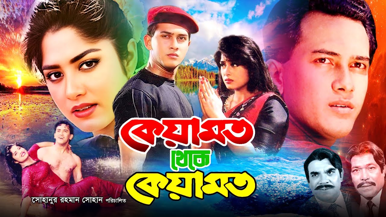 Keyamot Theke Keyamot | কেয়ামত থেকে কেয়ামত | Bangla Romantic Movie | Salman Shah | Moushumi | Rajib