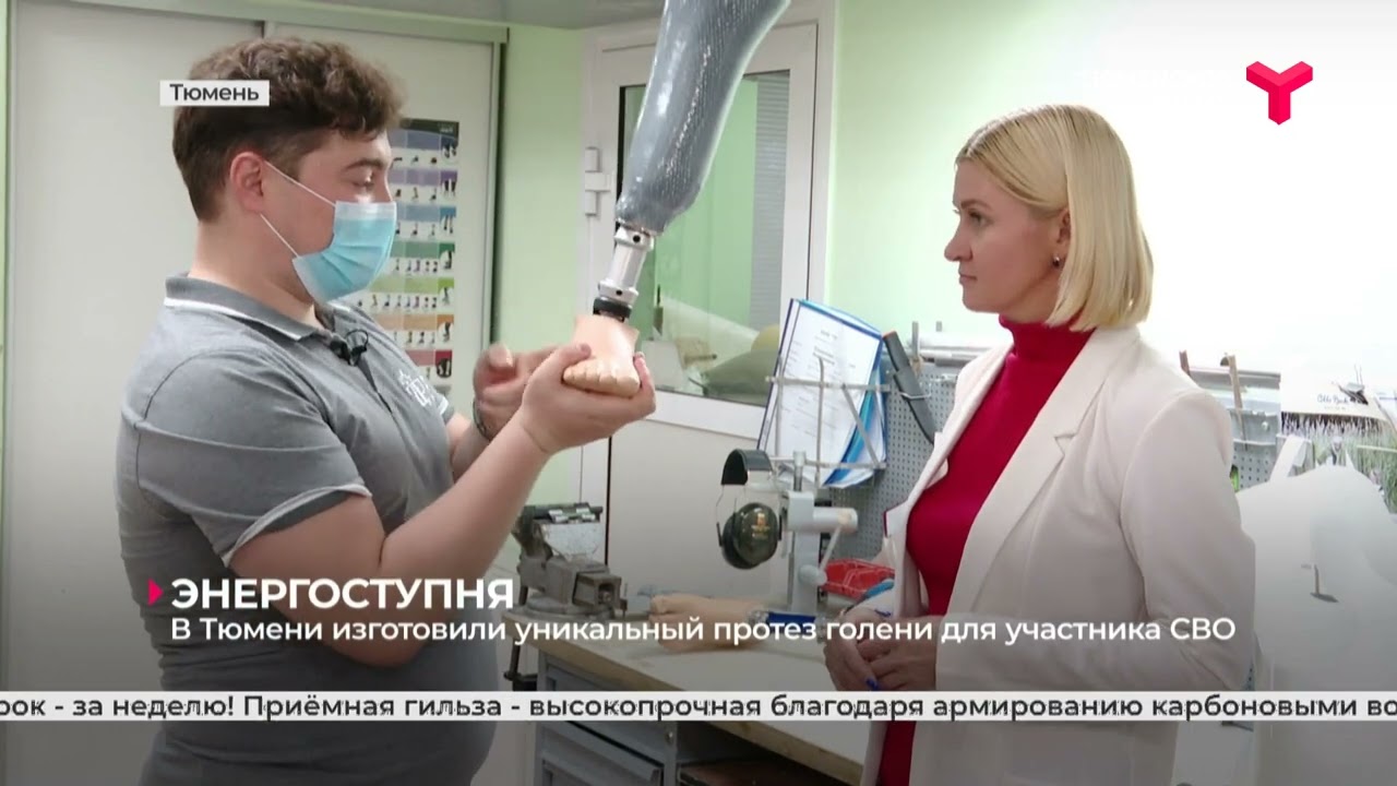 В Тюмени изготовили уникальный протез голени для участника СВО