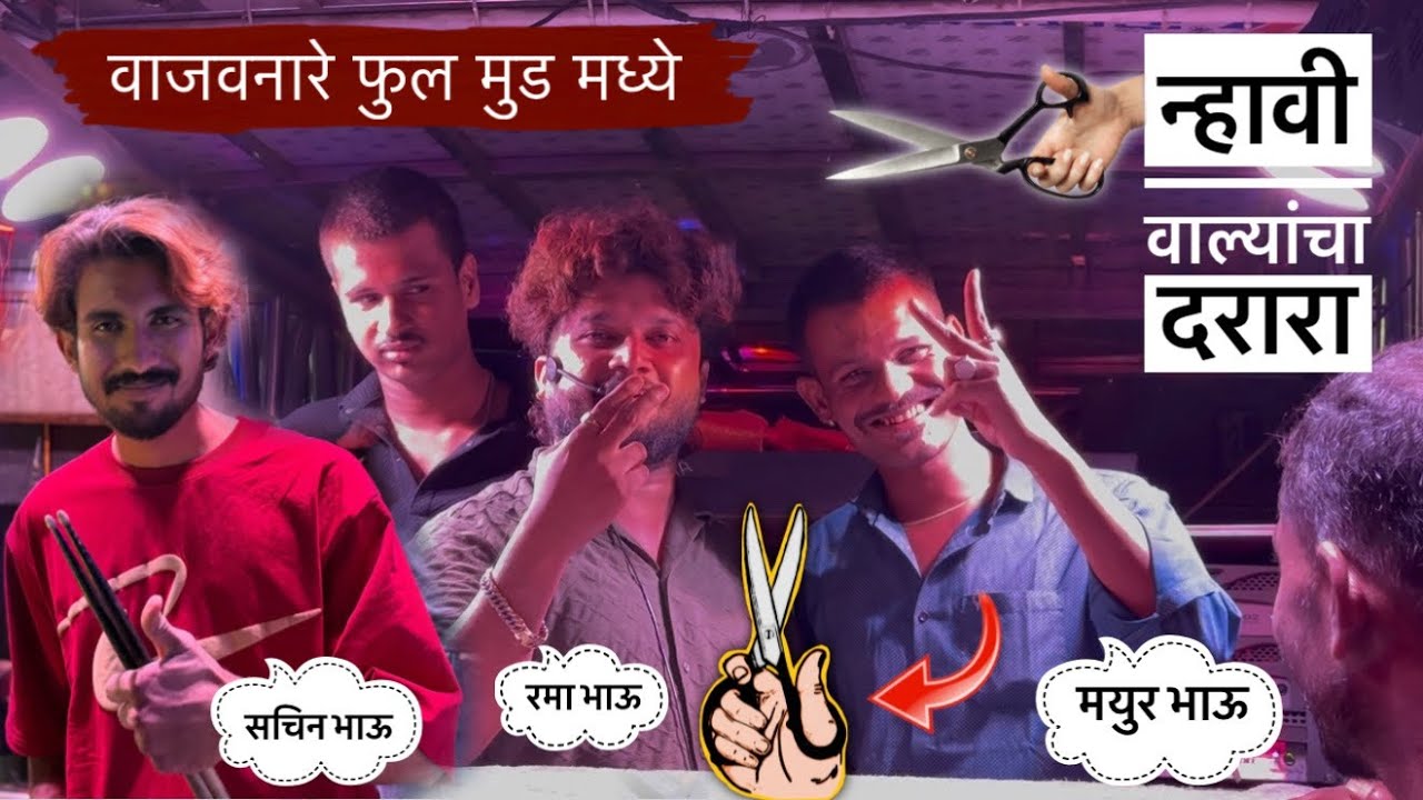 न्हावी वाल्यांचा दरारा , रमा भाऊ आणि मयुर भाऊ 😱 काय राडा केला राव | Shree devmamledar band | new