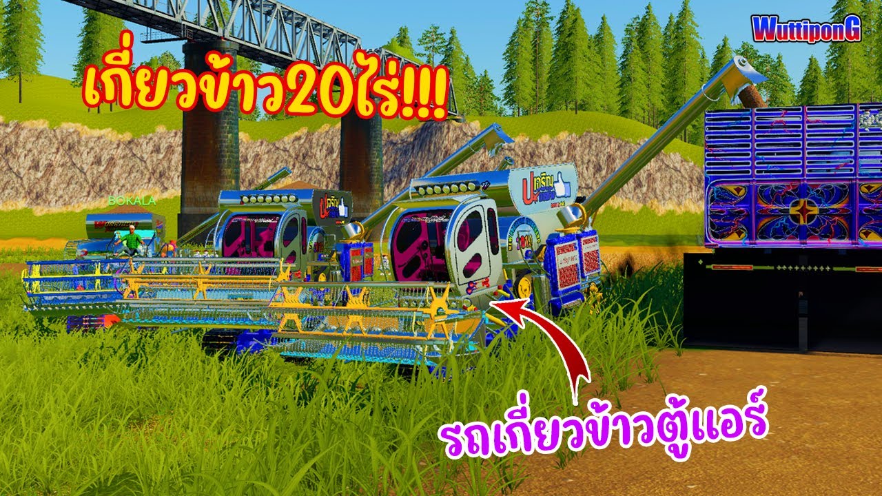 เกี่ยวข้าว20ไร่ ใต้สะพานรถไฟ!!! ข้าวเป็นโรค??  Ep.189 Farming Simulator 19