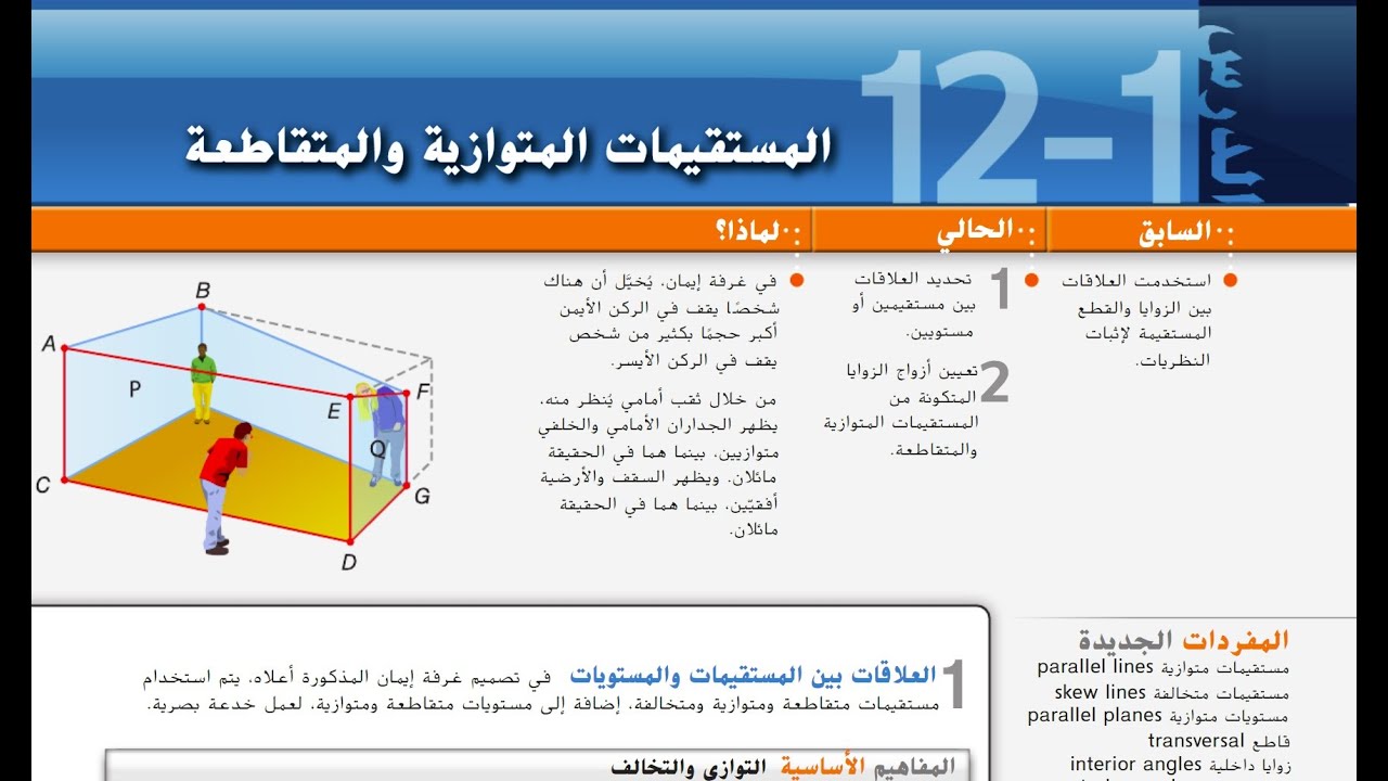 المستقيمات المتوازية والمتقاطعة   Parallel Lines and Transversals