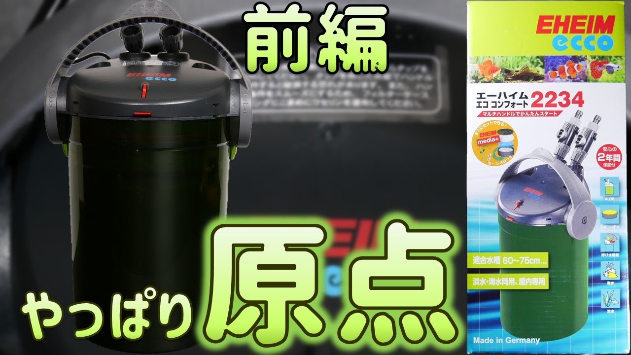 【外部式フィルター】ろ材コンテナがくっ付いていて始動しやすいろ過機。クラシックフィルターや500と比較してみた。前編！エーハイムエココンフォート2234【ふぶきテトラ】