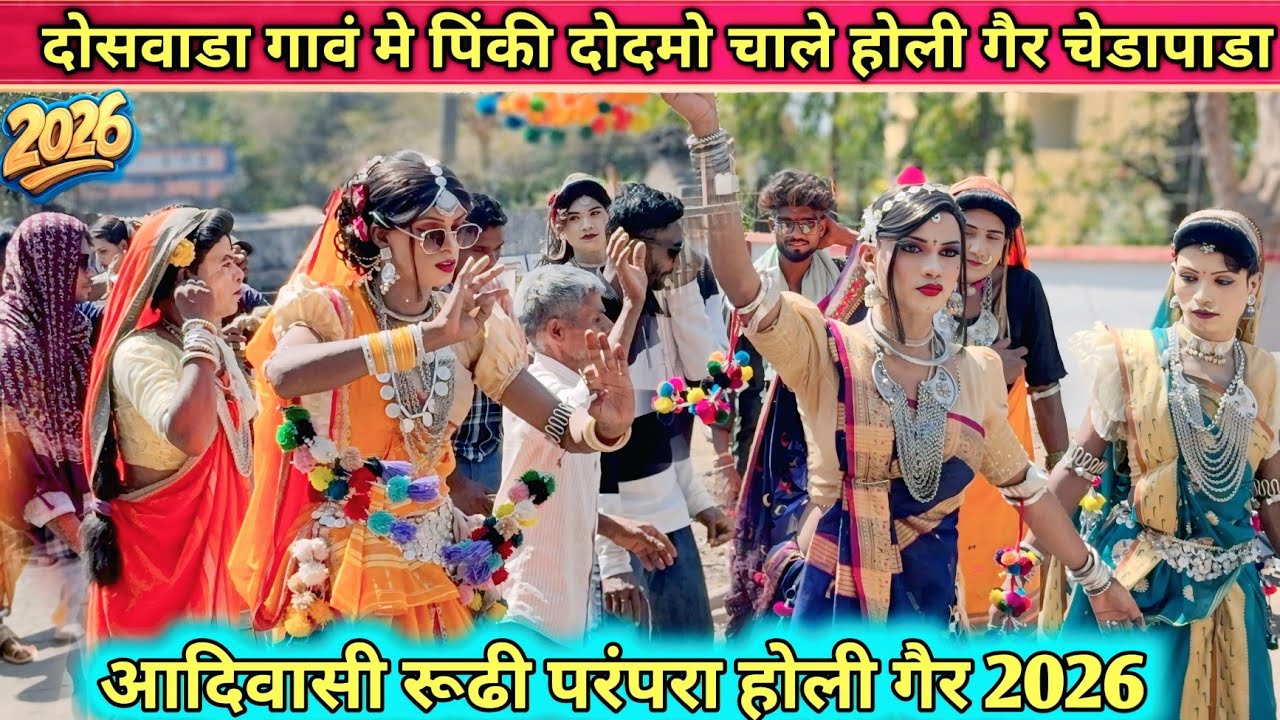 डोसवाडा गावं मे पिंकी दोदमो चाले होली गैर चेडापाडा Sur Master Band 2026 