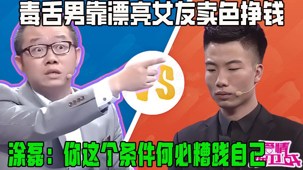 毒舌男靠漂亮女友賣身掙錢，塗磊：妳這個條件何必糟踐自己【塗磊名場面】