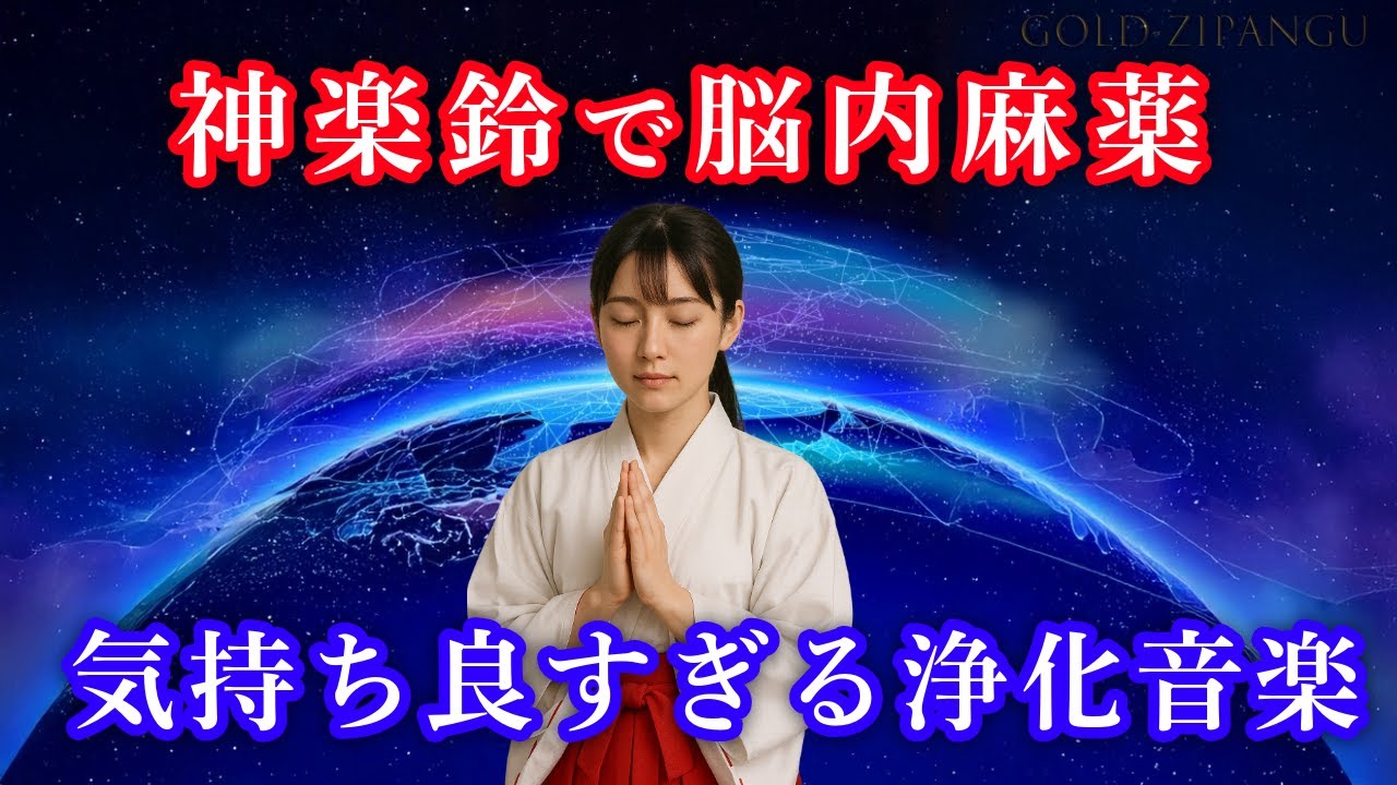 【願いが叶う】神楽鈴で脳内麻薬。気持ちよすぎる浄化BGM。脳内快感物質がどんどん出てくる。瞑想に最適。トランス状態。