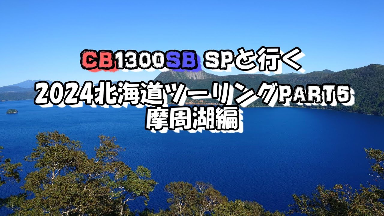 【CB1300SB SP】2024北海道ツーリングPART5【摩周湖編】