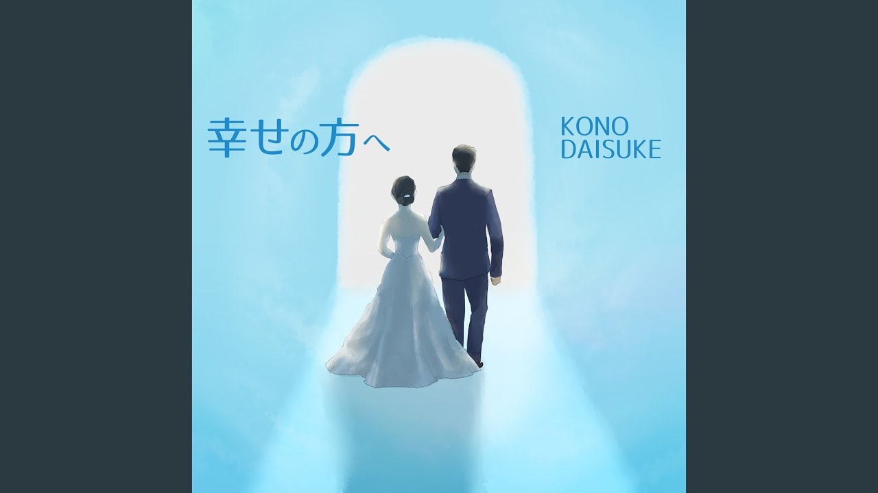 幸せの方へ