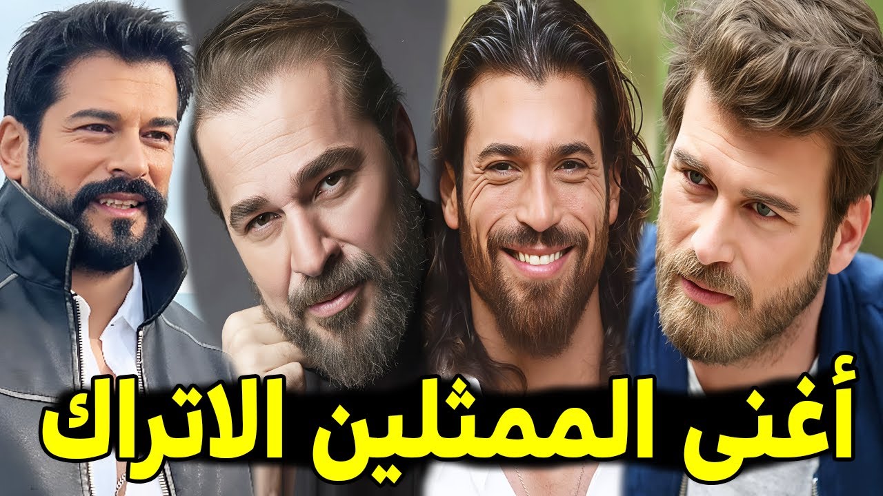 أغني الممثلين الاتراك بالترتيب 2026 .. بعضهم تحسبهم فقراء .. وستندهش من ثروتهم الطائلة !!