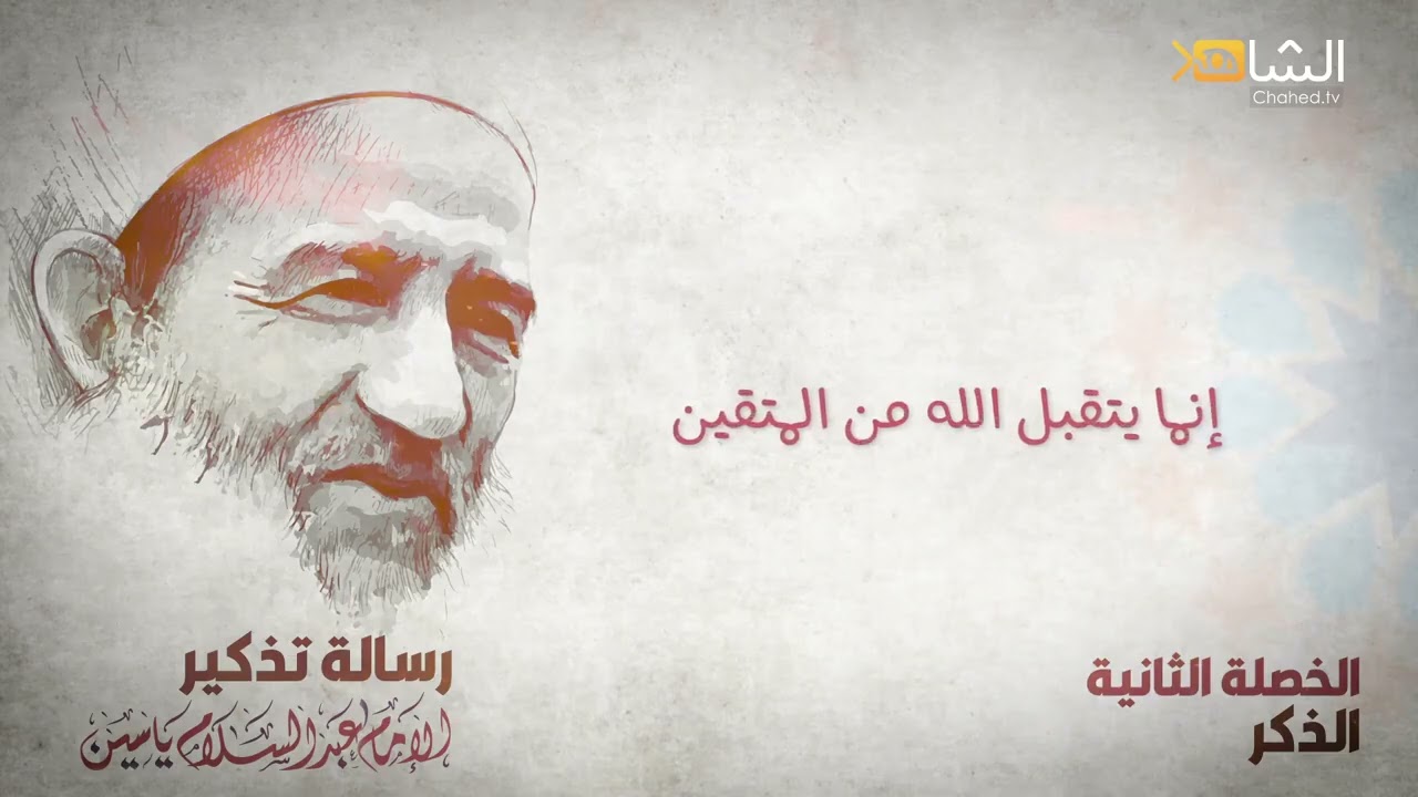 رسالة تذكير | الإمام عبد السلام ياسين