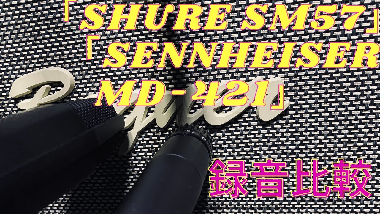 定番マイク「SHURE SM57」「SENNHEISER MD-421 MK2」でエレキギターの録音比較してみた