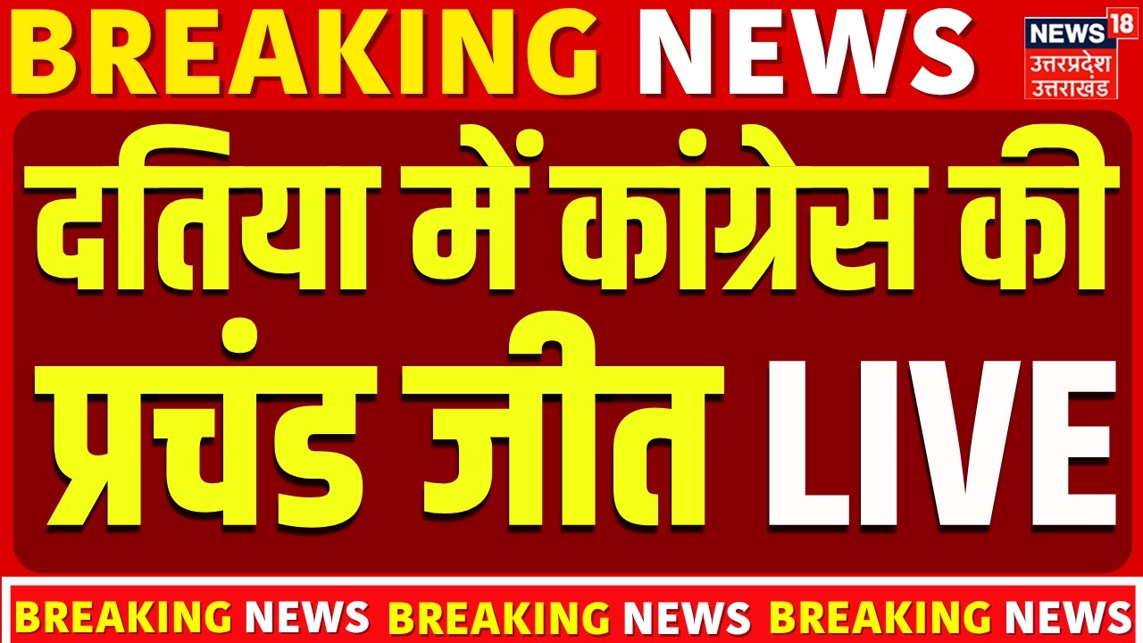 Datia By-Election Result 2026 LIVE: दतिया में Congress की जीत | Ghanshayam | Narottam Mishra | BJP