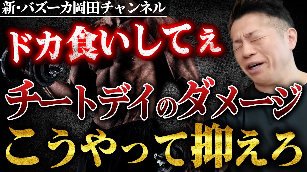 【チートデイ】欲望に勝てなかった時にダメージを極力抑えるには？ 【新・バズーカ岡田チャンネル】 #バズーカ岡田