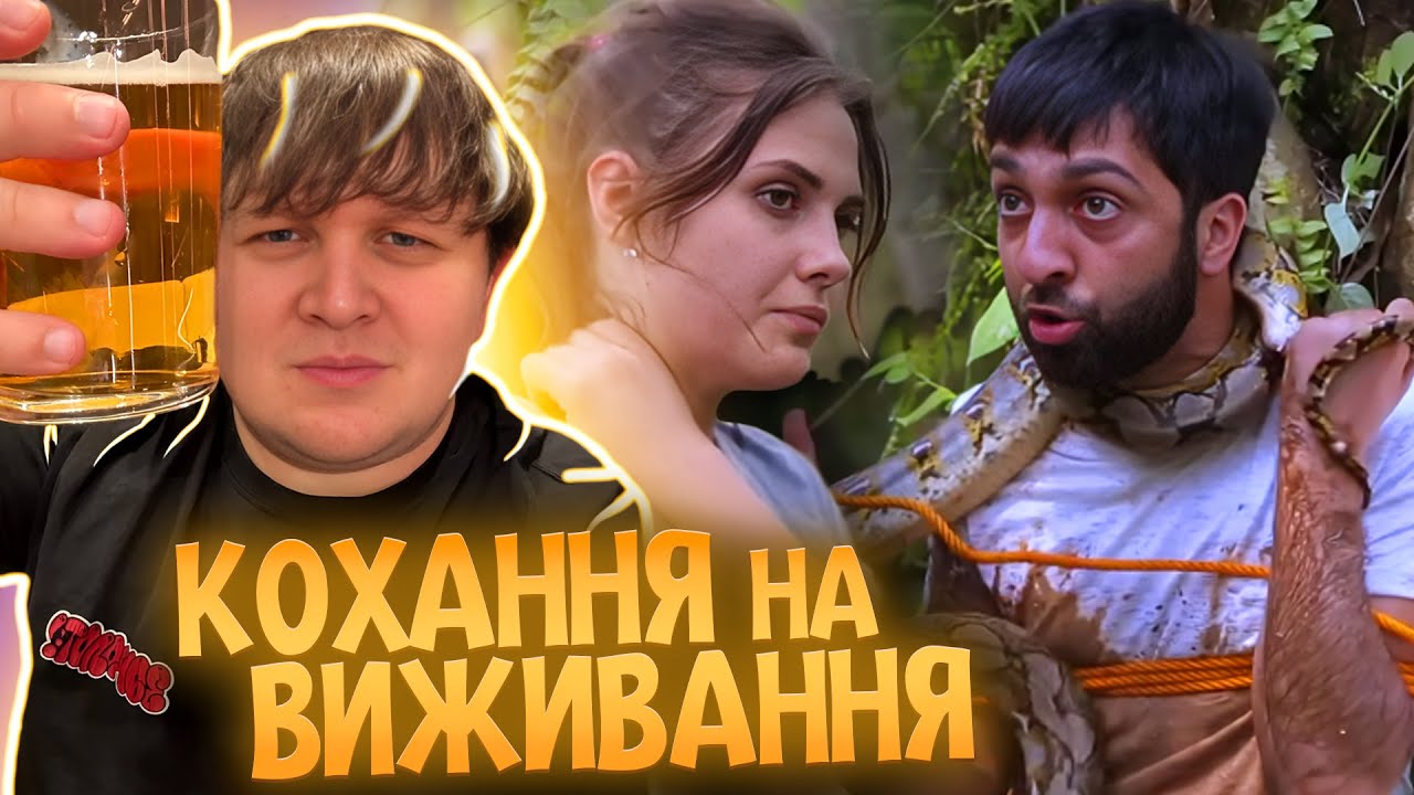 АЗЕЙБАРДЖАНЕЦЬ ХОЧЕ РАБИНЮ | ЛЕБІГА ДИВИТЬСЯ КОХАННЯ НА ВИЖИВАННЯ