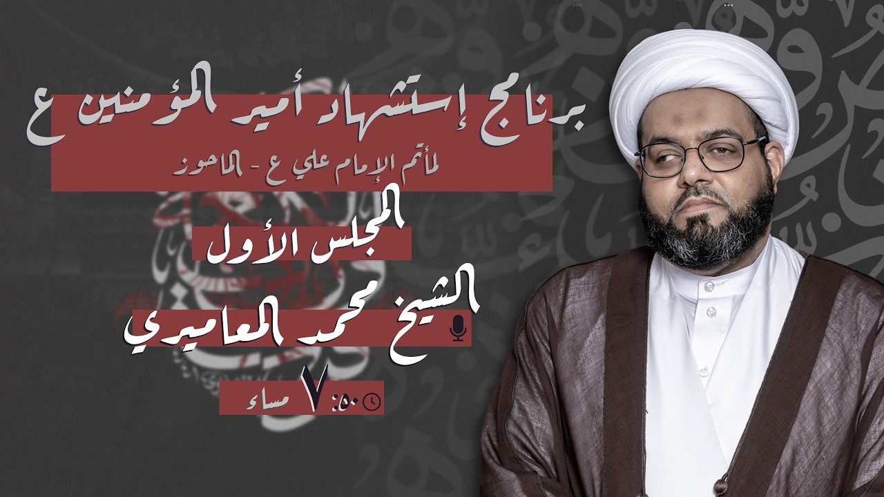 مباشر | إستشهاد أمير المؤمنين ع - الشيخ محمد المعاميري - ليلة 21 - رمضـــان 1447 هـ