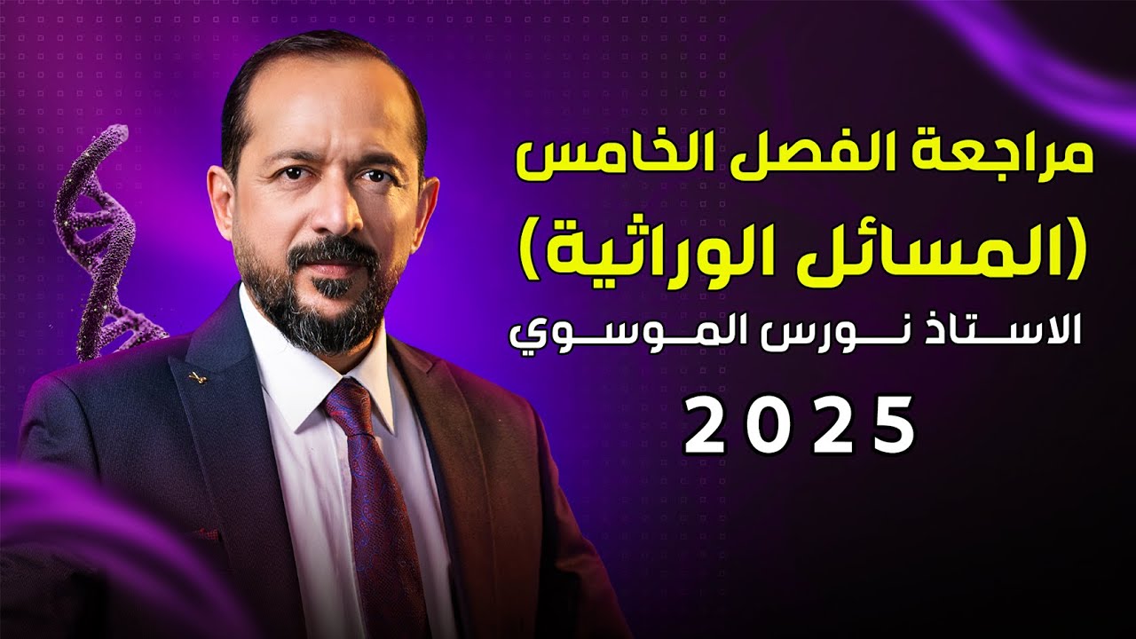 المراجعة المركزة - الفصل الخامس - المسائل الوراثية