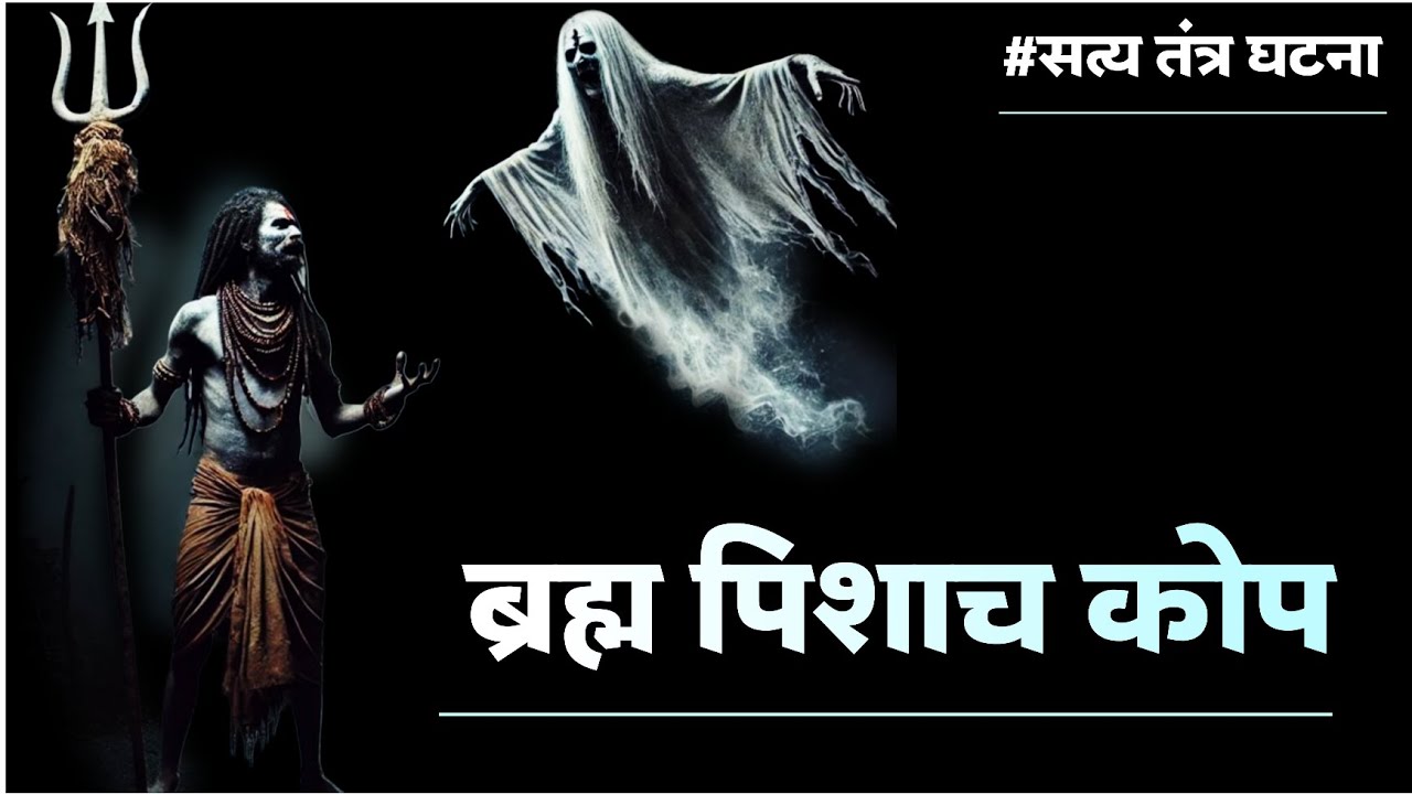 सत्य घटना ब्रह्म पिशाच के प्रकोप की। #tantra #blackmagic