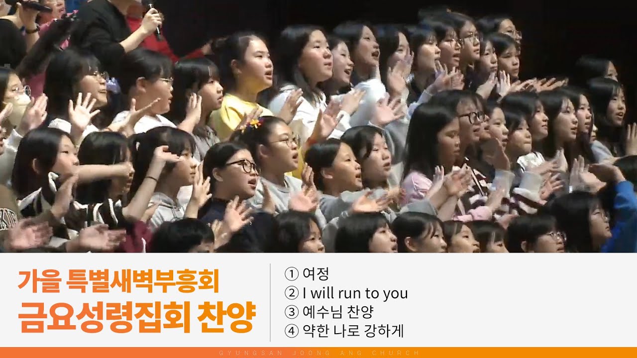 [2025.10.24] 가을 특별새벽부흥회 금요성령집회 찬양｜여정, I will run to you, 예수님 찬양, 약한 나로 강하게