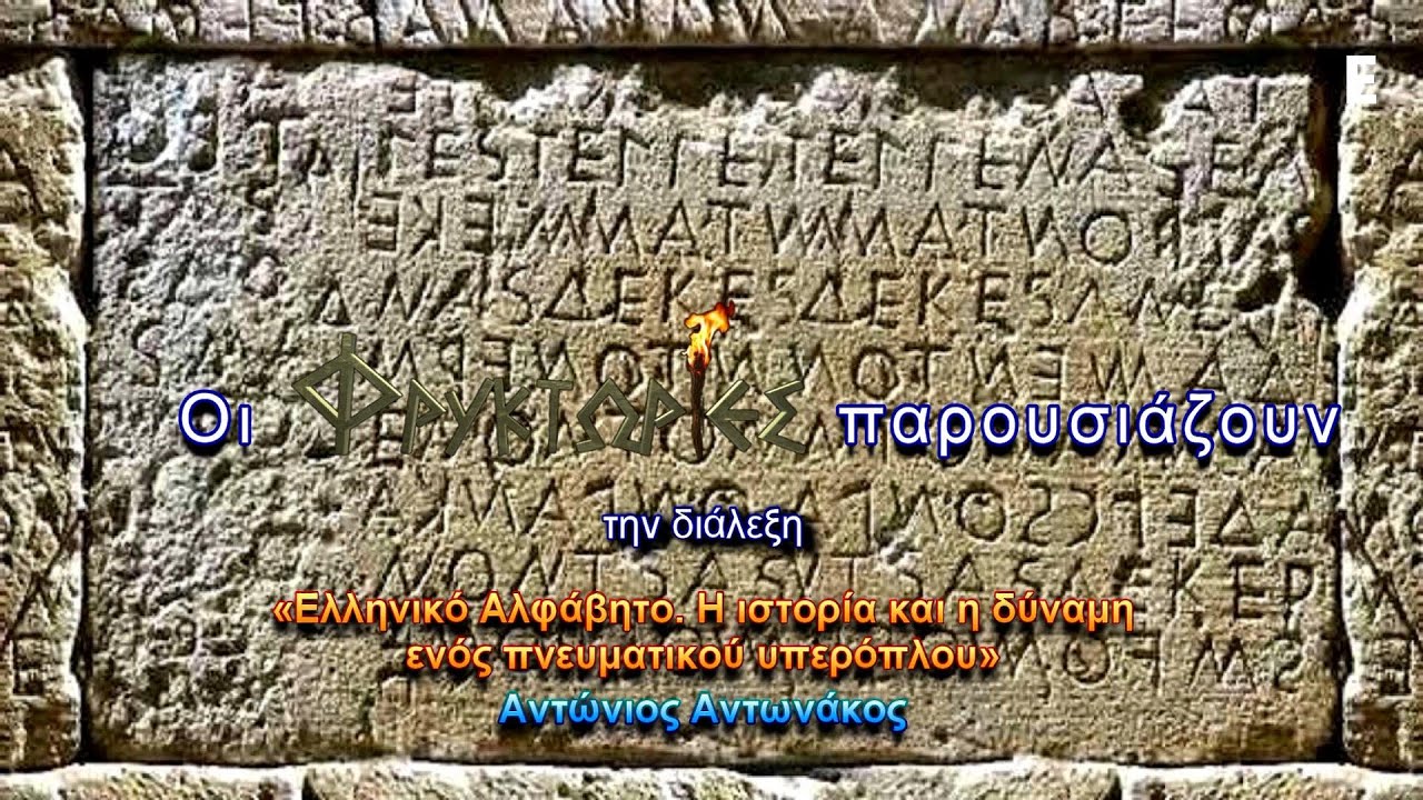 Ελληνικό Αλφάβητο. Η ιστορία και η δύναμη ενός πνευματικού υπερόπλου - Αντώνιος Αντωνάκος