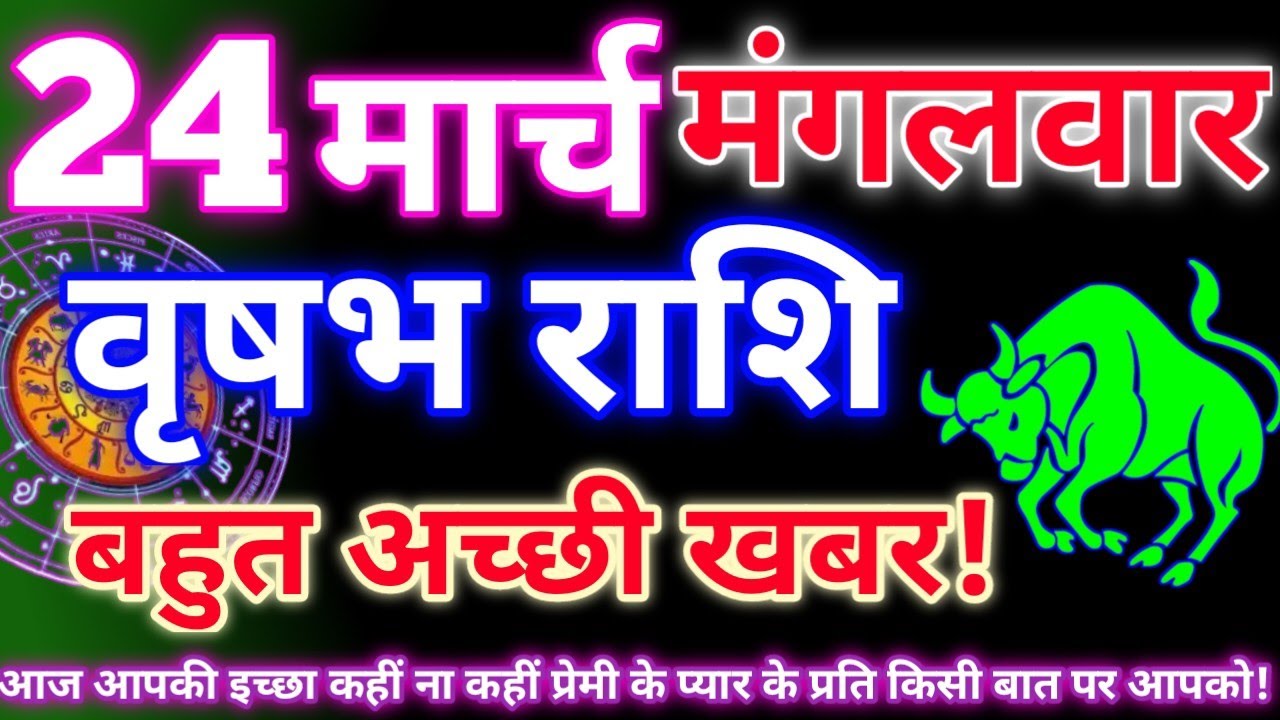 वृषभ राशि 24 मार्च 2026|Aaj ka vrishabh rashifal|Vrishabh rashi 24 march 2026|Astro gyan rashifal.