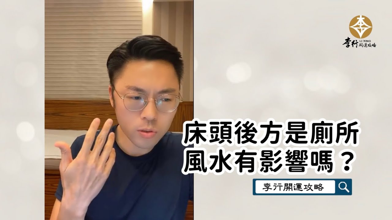 床頭後方是廁所，風水有影響嗎？►剪輯字幕20220511｜李行老師｜李行開運攻略｜Podcast