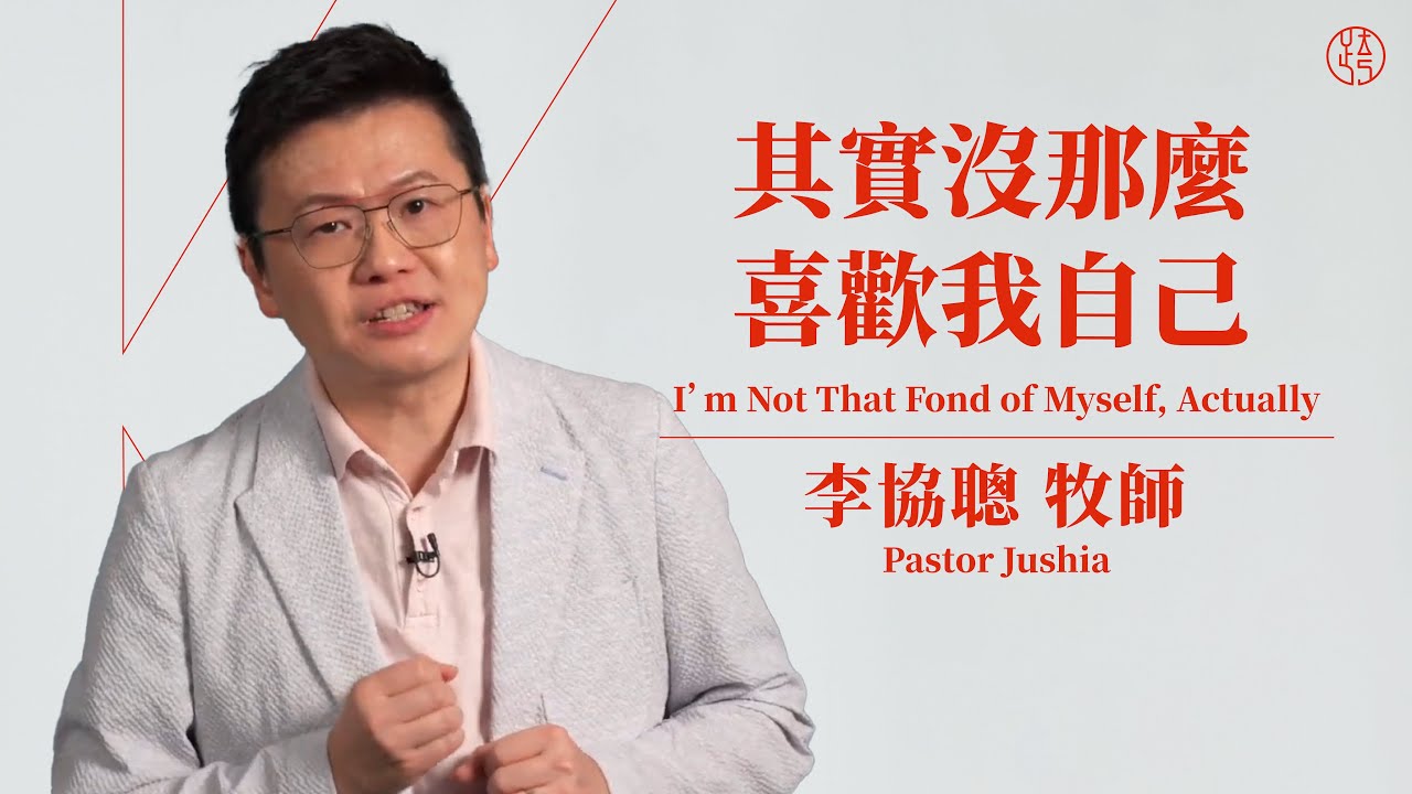 【其實沒那麼喜歡我自己 — I’m Not That Fond of Myself, Actually】李協聰牧師 Pastor Jushia