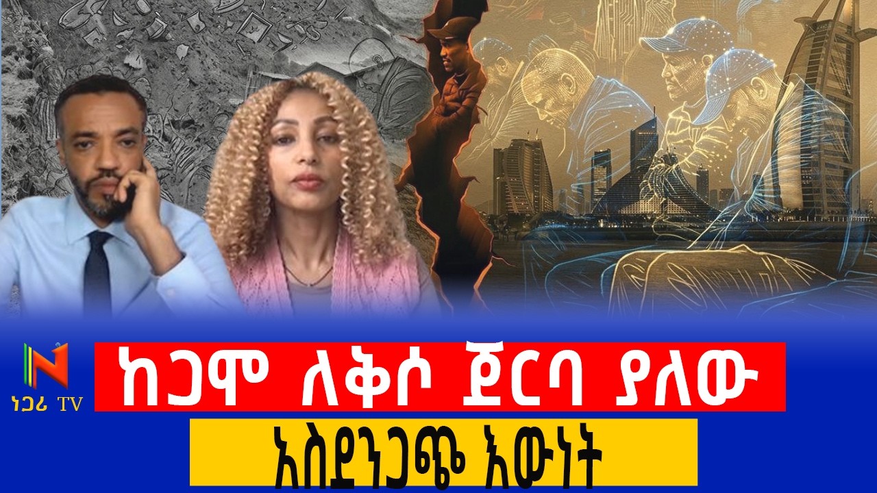 ከጋሞ ለቅሶ ጀርባ ያለው አሳዛኝ እውነት! ዐቢይ አህመድ በዱባይ፤ የሰሜኑ አዲስ የፖለቲካ ትኩሳት | Negari TV | Ethiopia | ነጋሪ ቲቪ