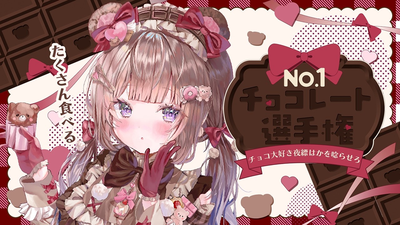 【 初企画 】No.1チョコレート選手権！！！【 #夜縹はか 】