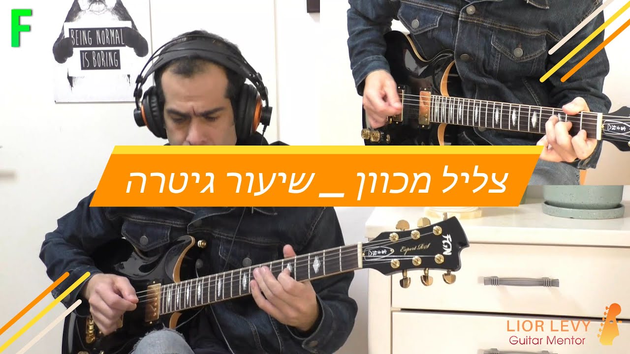 צליל מכוון - שיעור גיטרה