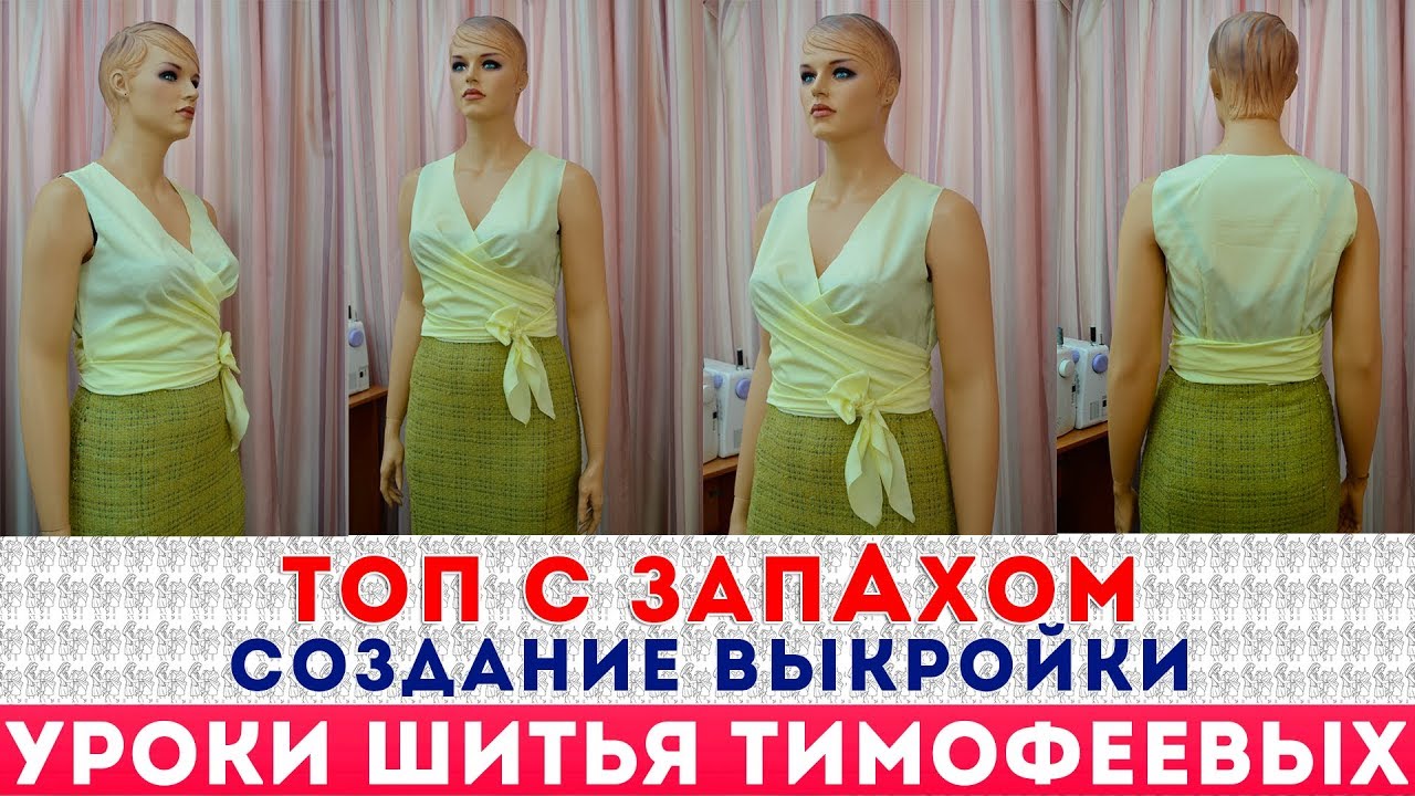 ТОП С ЗАПАХОМ ИЗ ШЁЛКОВОЙ ТКАНИ  СОЗДАНИЕ ВЫКРОЙКИ - уроки шитья для начинающих, Тимофеева Тамара
