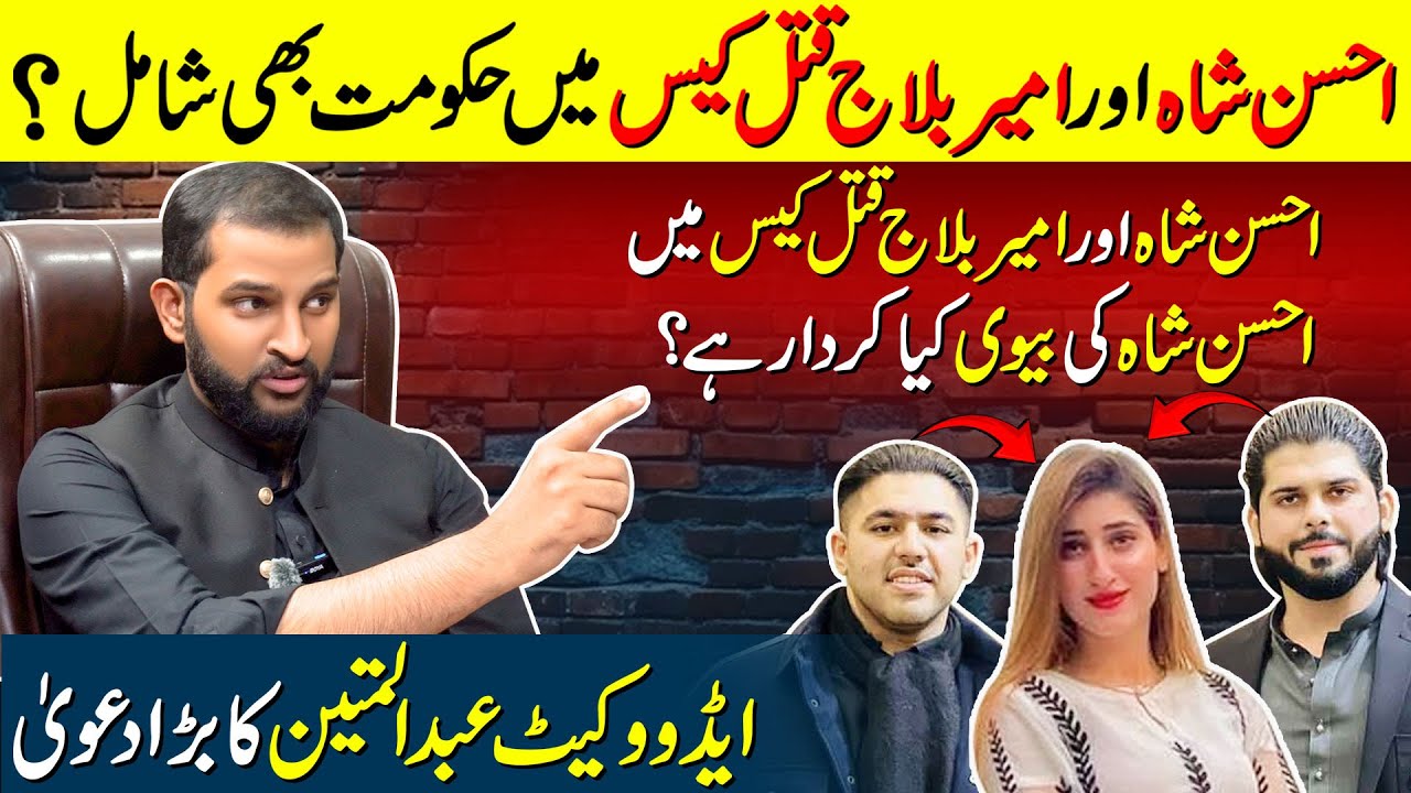Was Ahsan Shah's Wife Involved in the Ahsan Shah and Balaj Tipu Case? Adv Abdul Mateen Big Statement