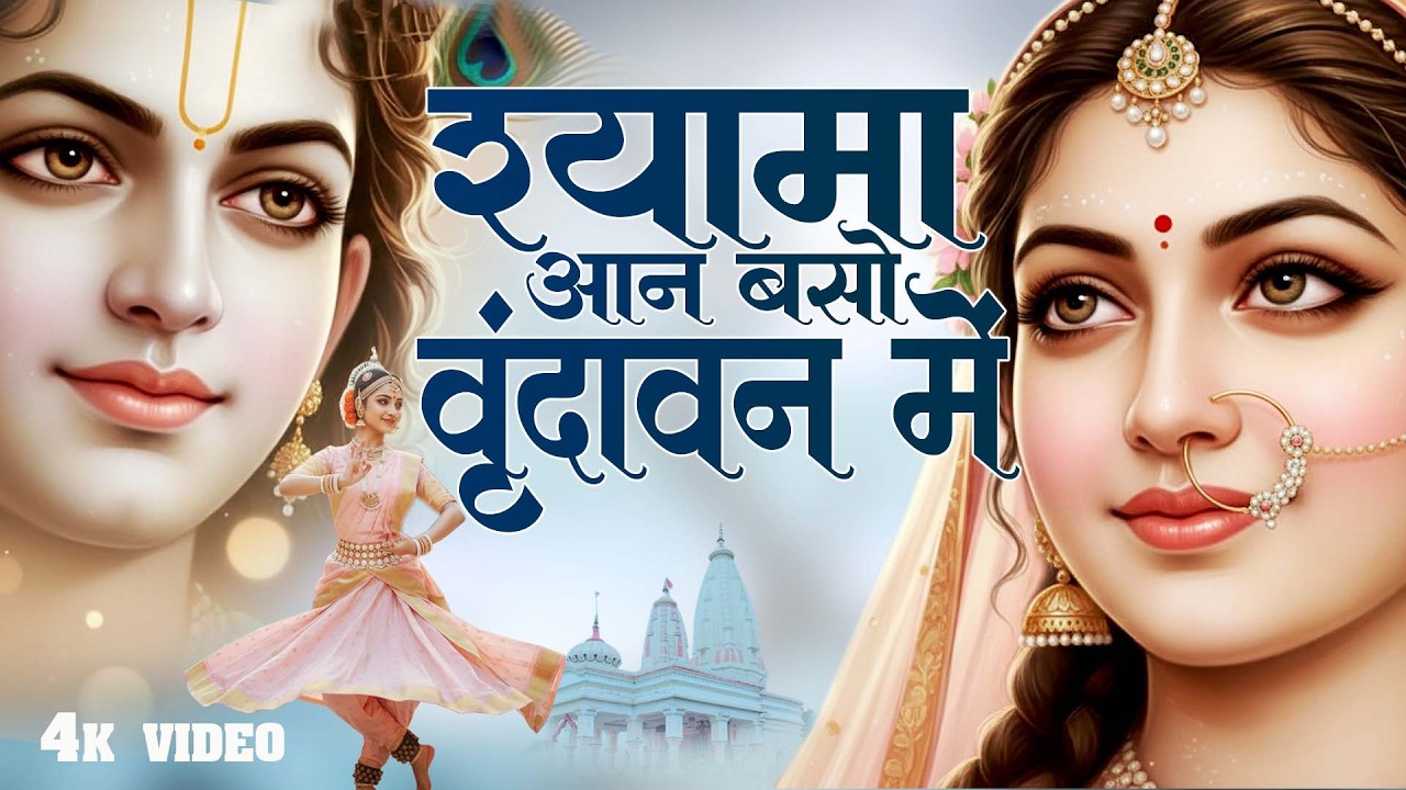 Shyama Aan Baso Vrindavan Mein वृंदावन की आत्मा से जुड़ा दिव्य कृष्ण भजन Radha Krishna Bhajan