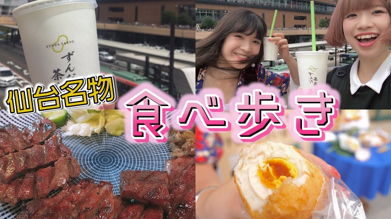 【食べ歩き】仙台ご当地名物グルメを食べ歩き！