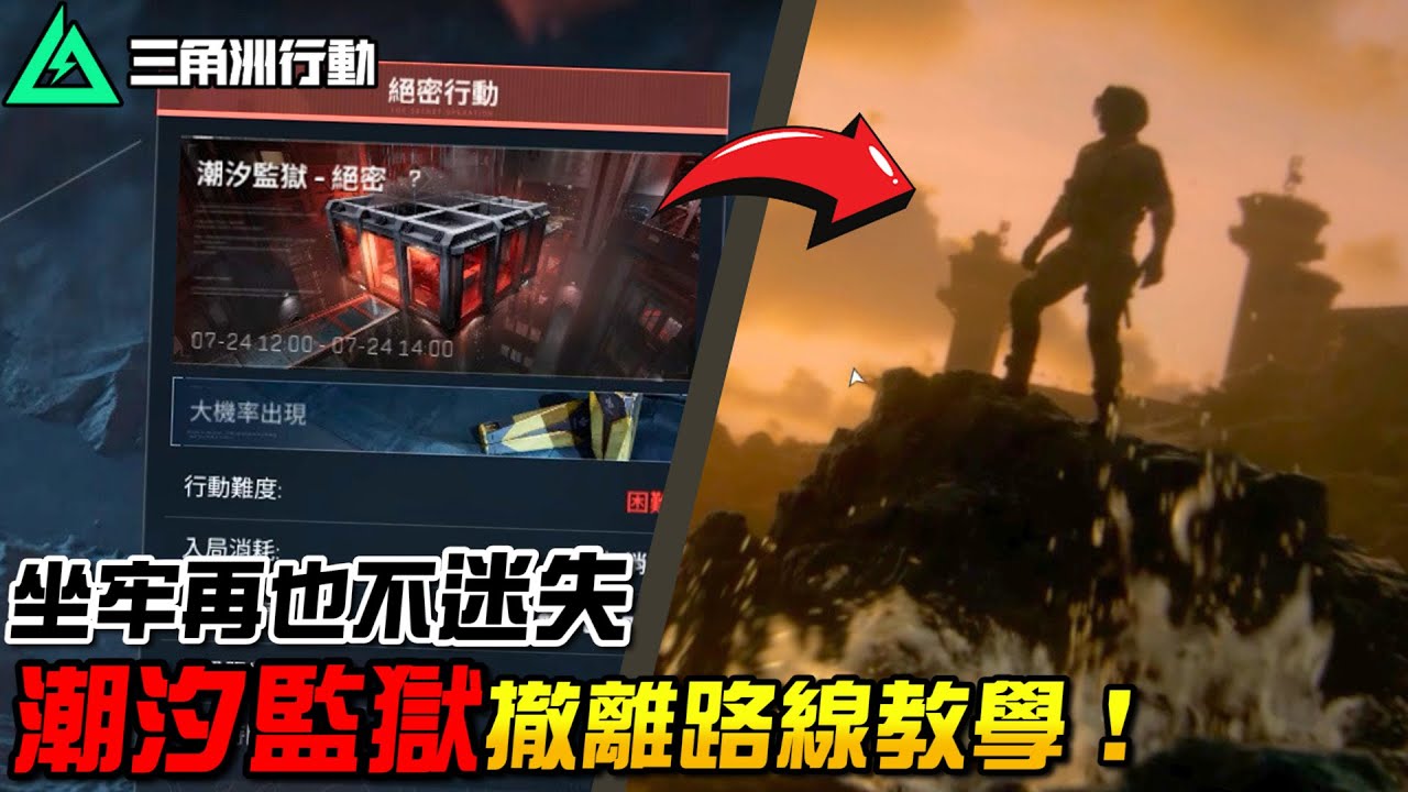 【三角洲行動】必看！「潮汐監獄」撤離路線教學！坐牢再也不迷失👍｜Delta Force