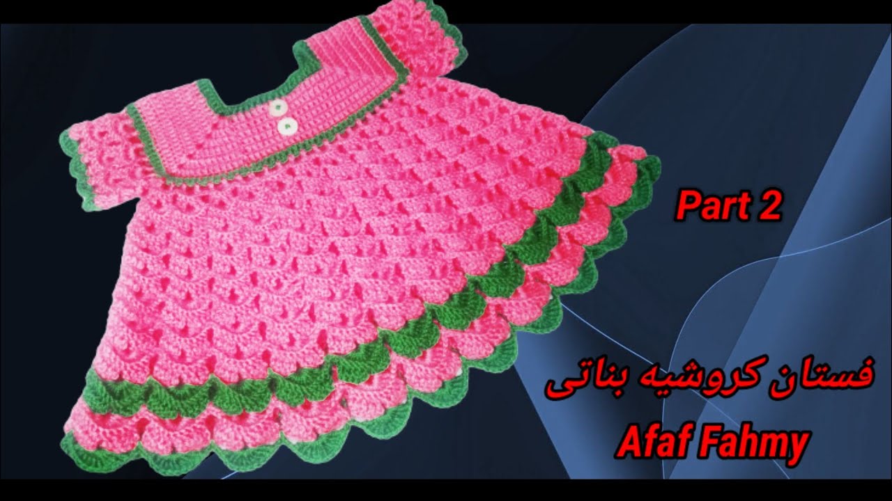 فستان كروشيه بناتى/فستان كروشيه للاطفال ولاى مقاس/فستان كروشيه لطفلة عمر 3 شهور#crochet_dress ج ٢