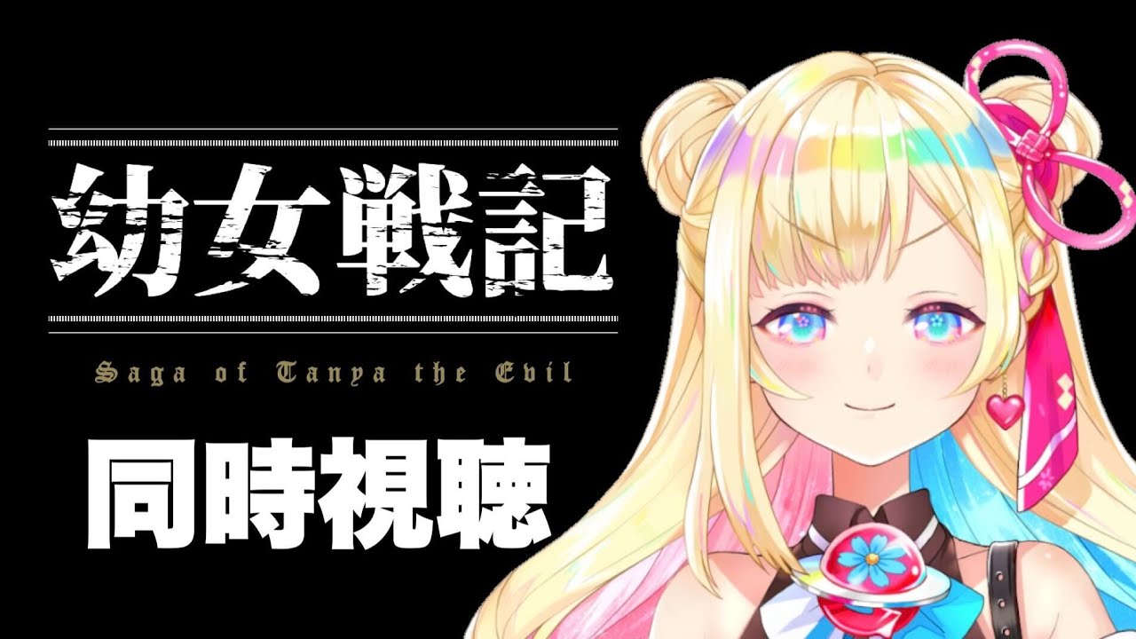 【 #同時視聴 】『幼女戦記』1話～6話  完全初見！幼い子が戦うとは・・・？【彩巴輝レア/ #Vtuber 】