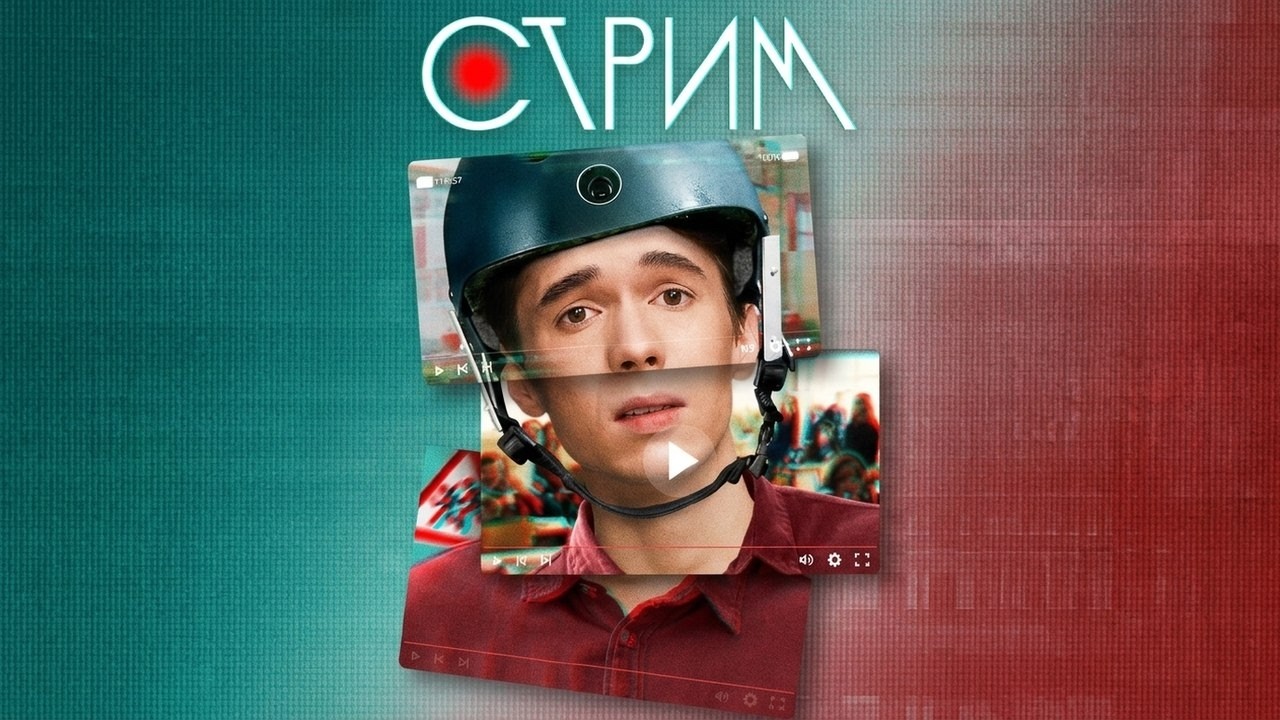 Сериал Стрим: ВСЕ СЕРИИ ПОДРЯД